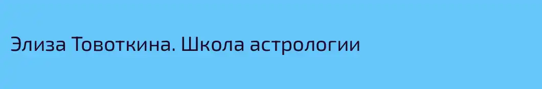 Элиза Товоткина. Школа астрологии